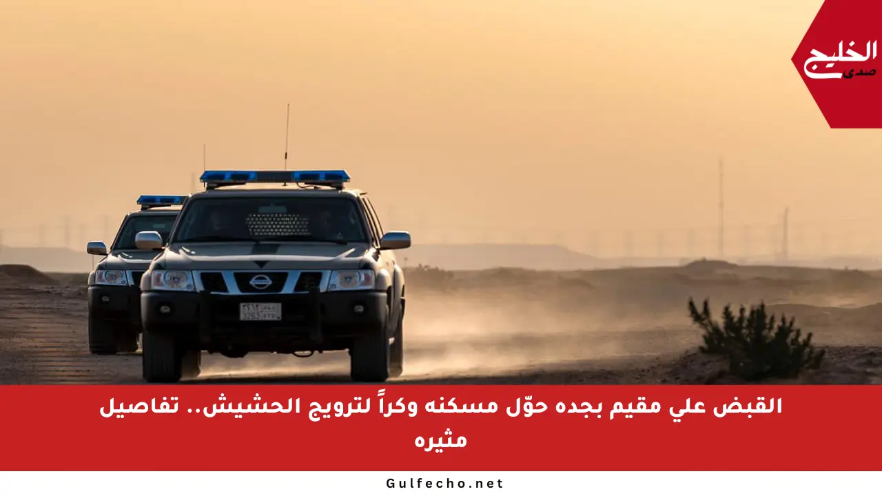 القبض على مقيم بجدة حوّل مسكنه وكراً لترويج الحشيش.. تفاصيل مثيرة